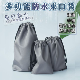 萬用束口收納袋 多用途收納袋 萬用束口袋 防潑水 收納袋 防塵袋 保護袋 耳機 行動電源 小物收納