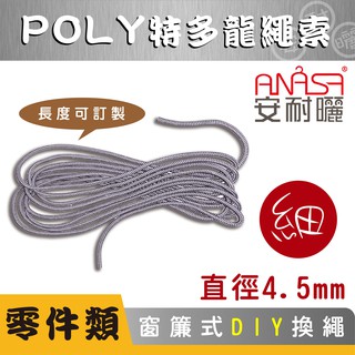 DIY/到府換繩：POLY特多龍細繩索【窗簾式】ANASA安耐曬