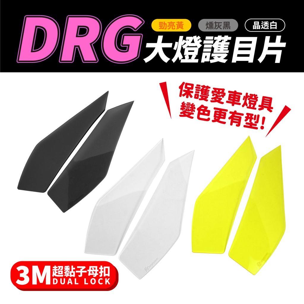 Gozilla經銷 SYM DRG 158 專用 大燈護目鏡 大燈罩護片 可拆式 保護燈具 改變燈色