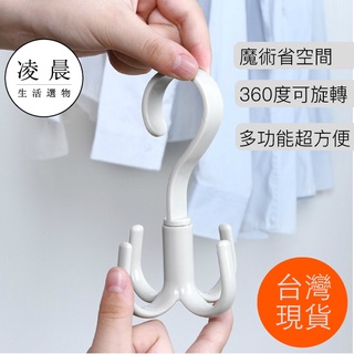 凌晨生活選物/臺灣現貨 多功能四爪掛鉤 家用360度可旋轉掛鉤 衣櫃多功能掛鉤 包包掛勾 領帶掛鉤 圍巾掛鉤