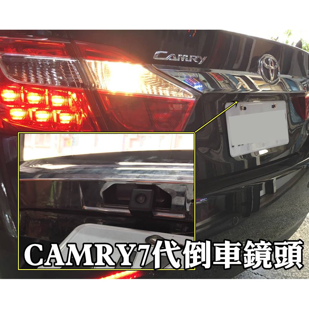 大高雄阿勇的店 7代 7.5代 CAMRY 專用 SONY高階芯片 倒車攝影顯影玻璃鏡頭 全彩防水超清晰超廣角夜視效果佳