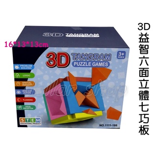 寶貝玩具屋☆【3D益智六面立體七巧板166】拼圖魔方 拼裝圖形認知 兒童益智思維玩具 邏輯訓練遊戲教具☆【盒玩】