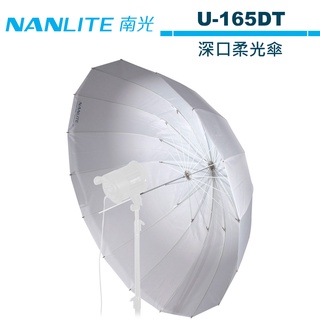 NANLITE 南光 U-165DT 深口柔光傘 NANGUANG 正成公司貨 【預購】