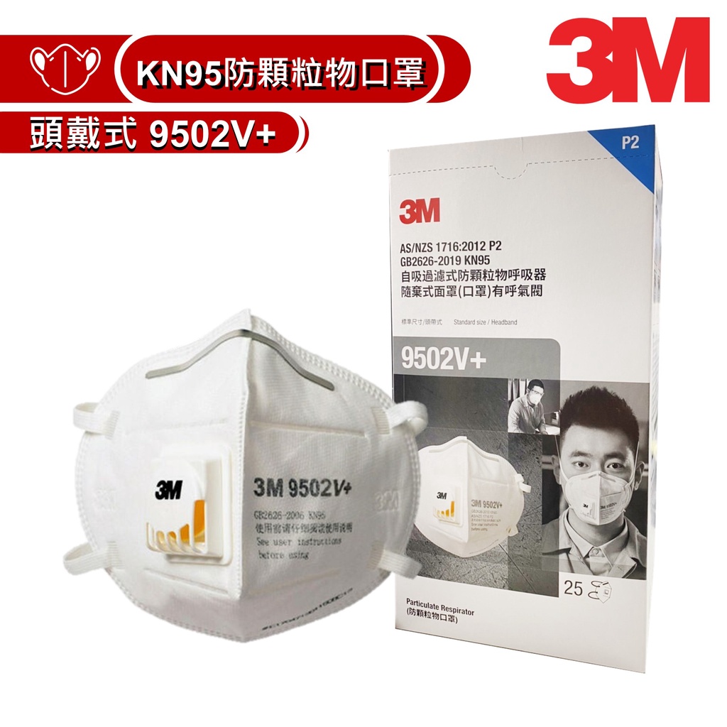 3M KN95 防塵防沫口罩9502V+、9501V+系列 (耳掛式、頭戴式、呼氣閥) 【傑群工業補給站】