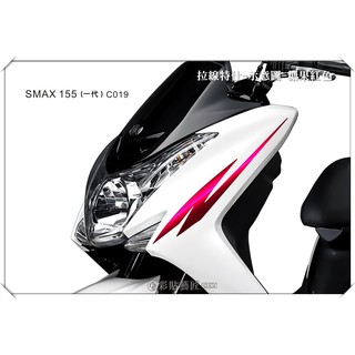彩貼藝匠 SMAX155(一代)【前上側邊拉線c019】(一對) 3M反光貼紙 拉線設計 裝飾 機車貼紙 車膜
