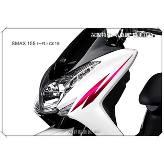 彩貼藝匠 SMAX 一代 前側殼 拉線C019（一對）3M反光貼紙 ORACAL螢光貼 拉線設計 裝飾 機車貼紙 車膜