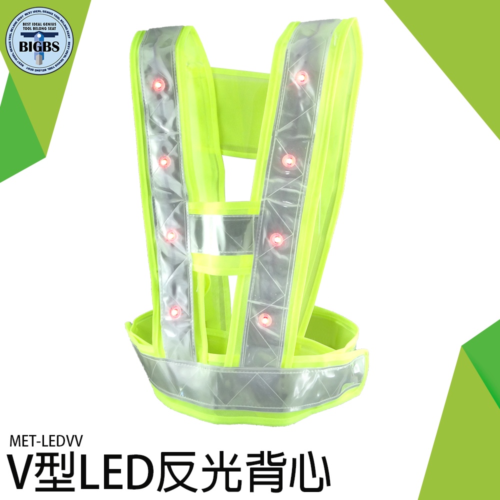 《利器五金》V型LED反光背心 顏色醒目 安全提醒 尺寸均碼 MET-LEDVV 反光度強 騎行反光安全服 黃/綠兩款
