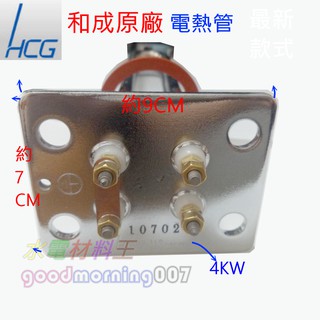 ☆水電材料王☆【和成原廠電熱管】 4KW HCG 電熱管 電熱水器 加熱管 EH91 EH91R EH91H 橫掛