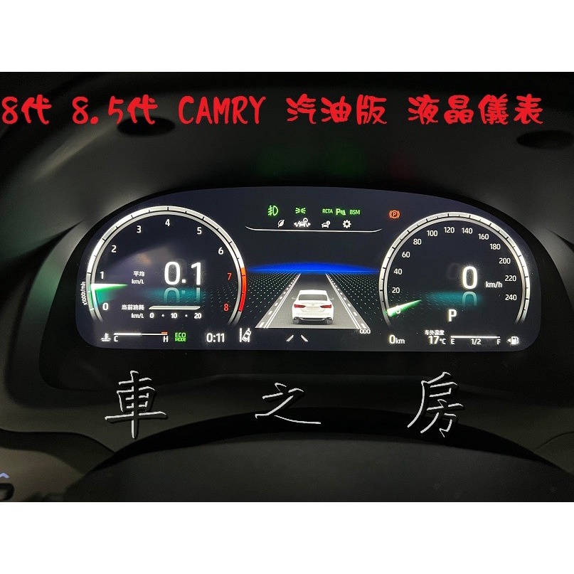 (車之房) CAMRY 8代 8.5代 汽油 原廠全液晶儀表 專用插頭