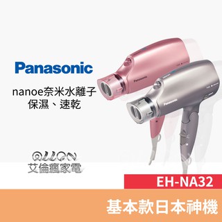 (優惠可談)Panasonic 國際牌 奈米水離子吹風機 EH-NA32-T /EH-NA32-PP / NA32