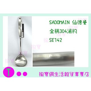 『現貨供應 含稅 』仙德曼 SADOMAIN 全柄304湯杓 SE142 餐具/不鏽鋼湯匙 商品已含稅ㅏ掏寶ㅓ