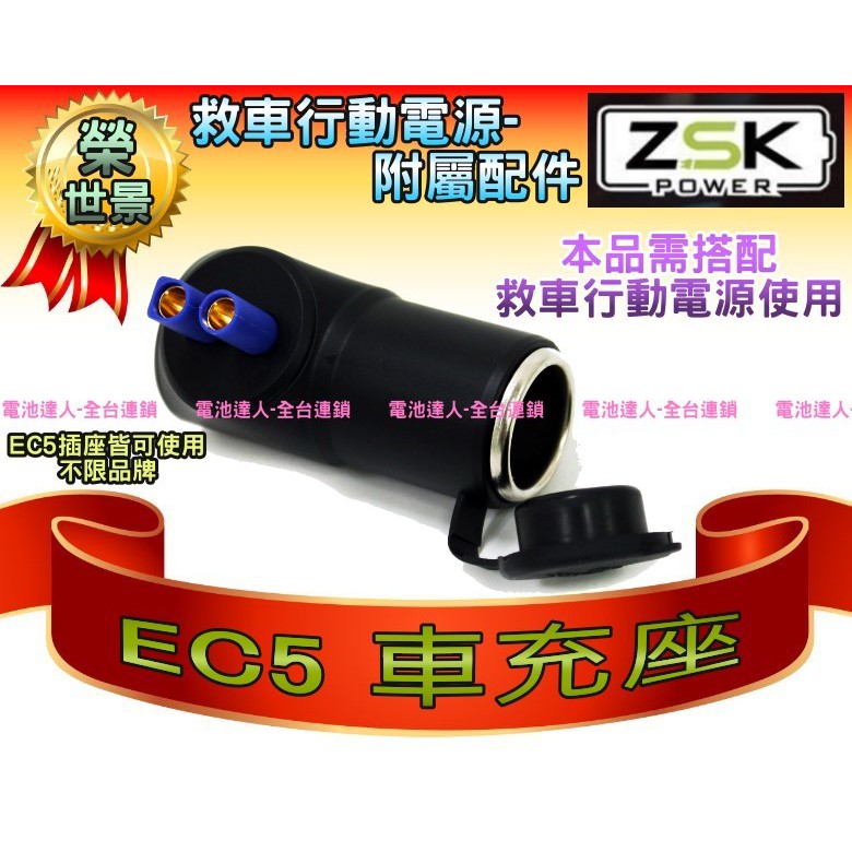 【電池達人】ZSK EC5 車充座 點煙孔插座 可搭配 救車行動電源 多功能電源 SP750 SP1200 ES168