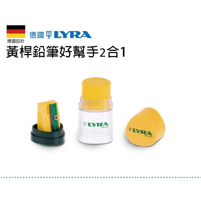 【鉛筆好幫手】黃桿鉛筆好幫手2合1 橡皮擦 削筆器 文具用品 德國 LYRA 童趣生活館