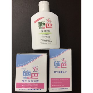 施巴 潔膚露50ml嬰兒潤膚乳液20ml 嬰兒泡泡浴露50ml 潔膚露 嬰兒護膚膏 護潔露ph3.8 美體撫紋霜 試用包