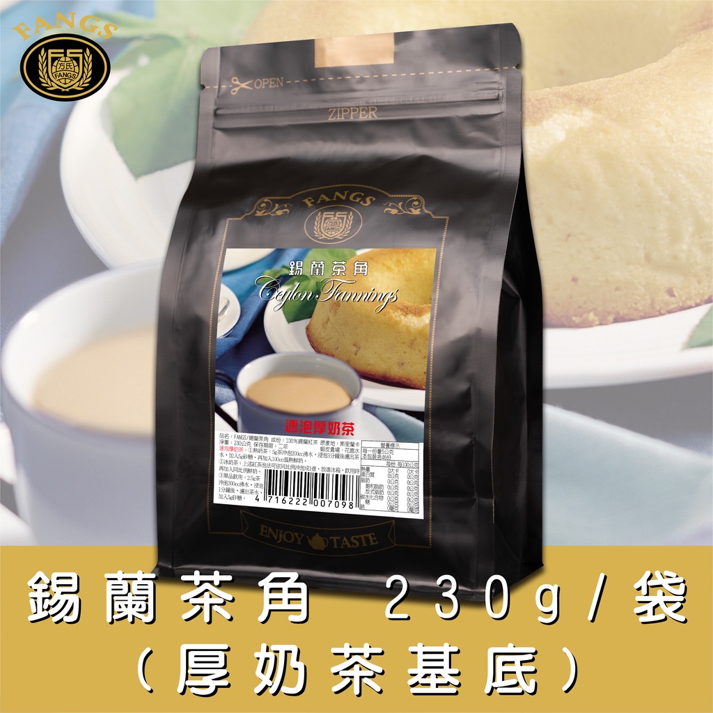 【花鹿水】錫蘭茶角(速泡厚奶茶基底) -FANGS方氏食品