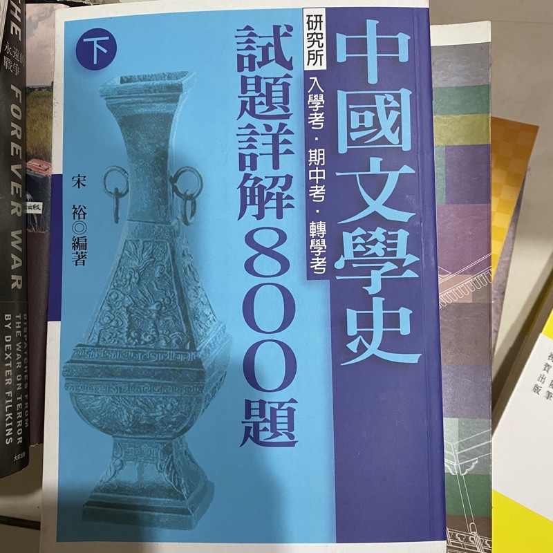 中國文學史 宋裕 （上+下）試題詳解800題