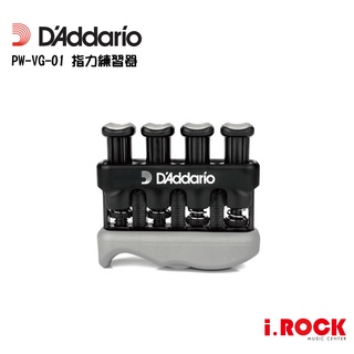 Daddario PW-VG-01 指力練習器 可調輕重【i.ROCK 愛樂客樂器】