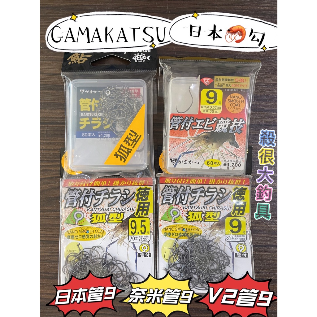 【GAMAKATSU】V2 日本奈米管9 奈米管九 奈米管付 蝦鉤 手綁鉤 GAMAKATSU 拚流量【殺很大釣具】