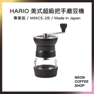 ≡ 附發票 ≡ HARIO 美式超級把手磨豆機．專業版．陶瓷刀可水洗．MMCS-2B．霓虹咖啡
