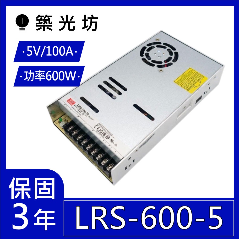 【築光坊】台灣明緯 LRS-600-5 🔥 替代 SE-600-5 明緯 MW 電源供應器 600W DC5V 100A