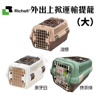 ＊短腿兄妹＊【原廠公司貨】日本RICHELL 外出上掀運輸提籠 大/小 運輸籠.外出籠