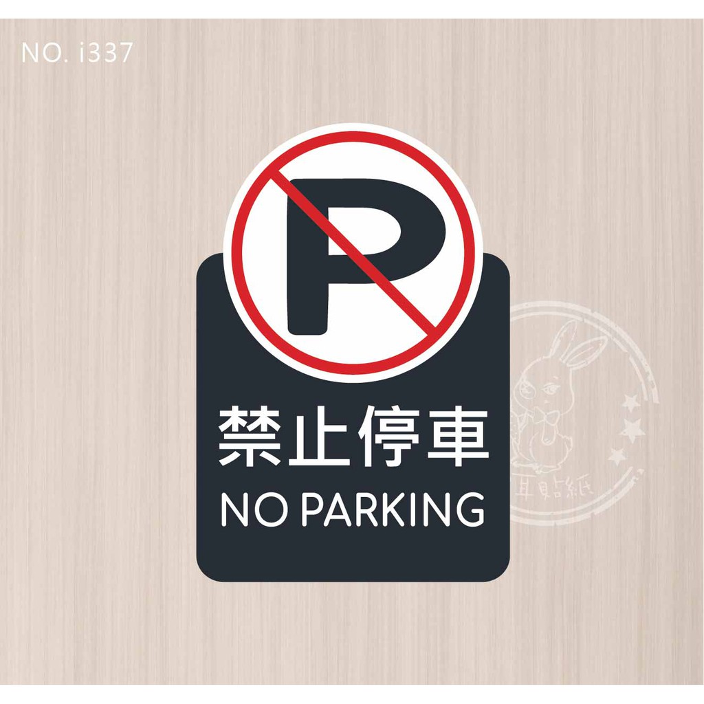 禁止貼紙 車身標誌 貼紙優惠推薦 汽機車零件百貨21年3月 蝦皮購物台灣