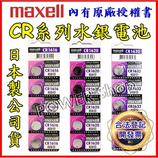 ✅24H出貨✅Maxell公司貨 CR1620 CR1616 CR1632 CR1220 3V鋰電池 水銀電池 鈕扣電池