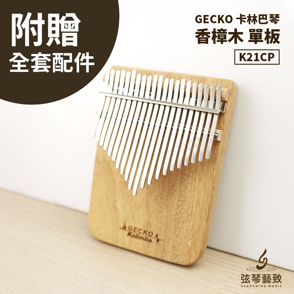 【內有限量折扣碼】Gecko K21CP 21音 拇指琴 卡林巴 單板香樟木 板式琴 卡林巴琴 手指鋼琴 鐵片琴 樂器