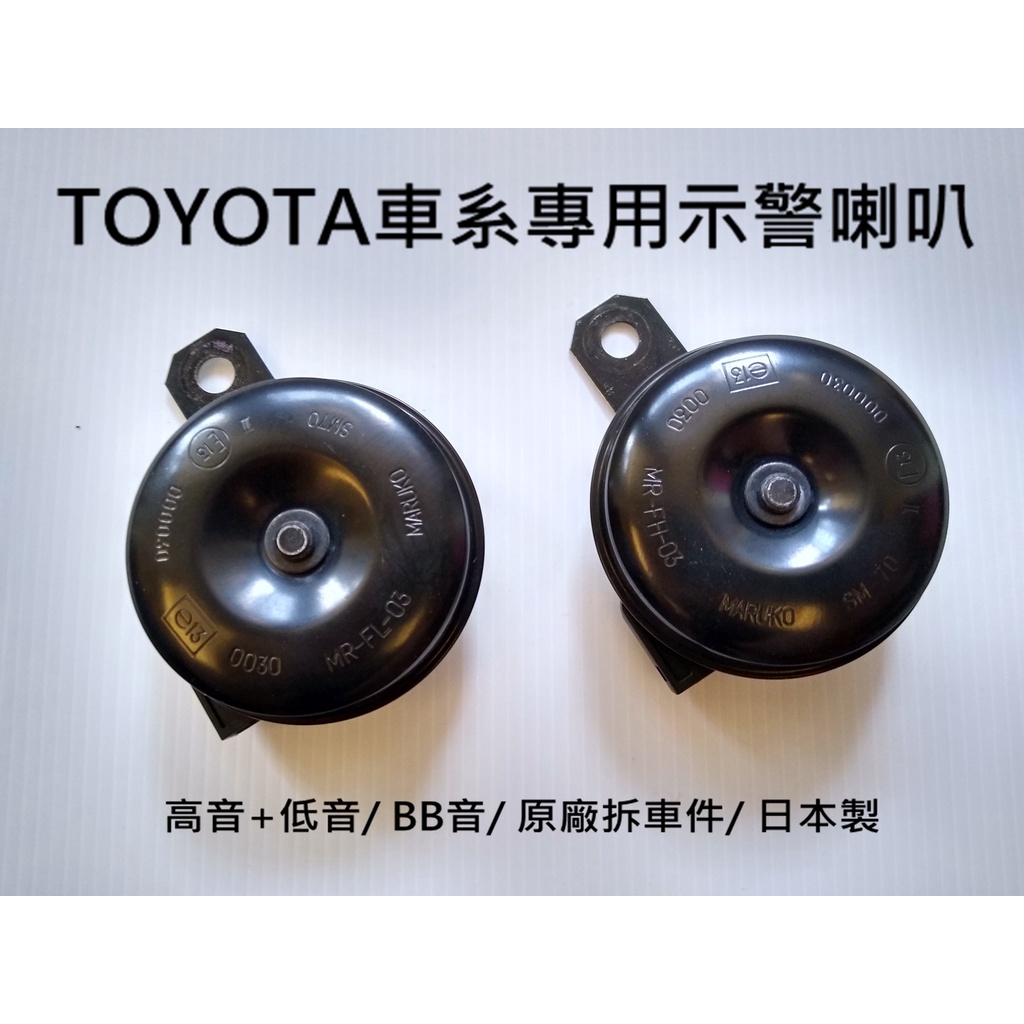 TOYOTA車系RAV4專用示警喇叭 (高音+低音/ BB音/ 原廠零件/ 拆車件/ 日本製)