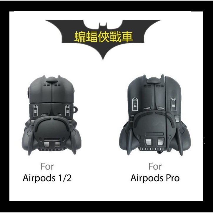 蝙蝠俠戰車airpods保護套 airpods pro蘋果耳機保護套 個性創意矽膠殼 防摔軟 潮牌手辦 男