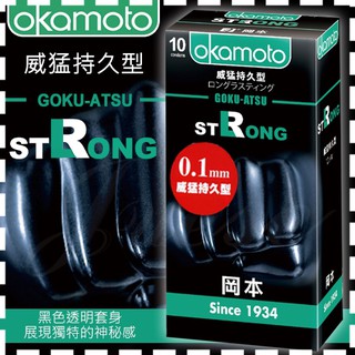 【情趣會館】Okamoto 日本岡本-0.1mm威猛持久型保險套( 10片裝 )