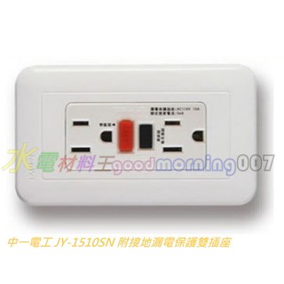 ☆水電材料王☆中一電工 JY-1510SN 漏電插座 漏電保護插座 漏電插座附接地 售國際牌 星光 COSMO
