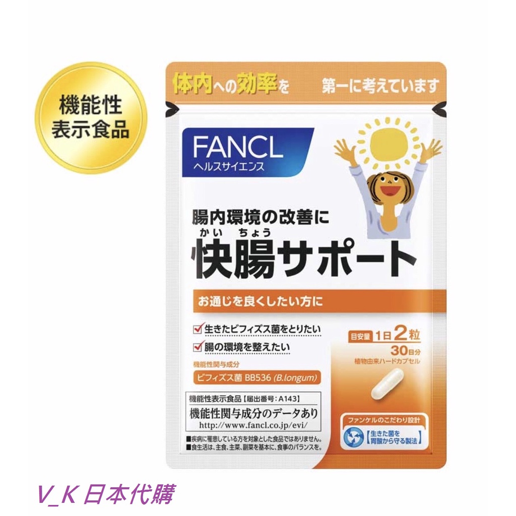 ＊V_K＊【預購。12/8結單】FANCL芳珂益生菌 快腸 腸道健康30日