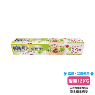 南亞保鮮膜 食品保鮮 南亞保鮮膜22cm*30M