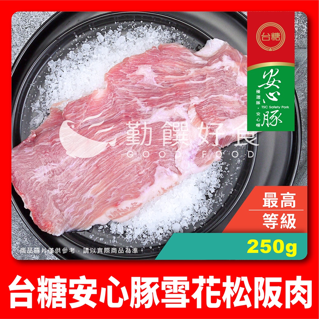 【勤饌好食】台糖 安心豚 雪花肉/松阪肉 (250g/包)CAS 松阪 雪花 豬肉 豬肉片 豬頸肉 霜降肉 P13D4