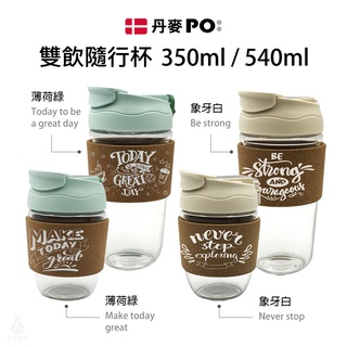 丹麥設計【PO:Selected】雙飲便攜玻璃咖啡杯 540ml (四款任選) 吸管杯 輕享杯 環保杯 隨行杯 隔熱杯