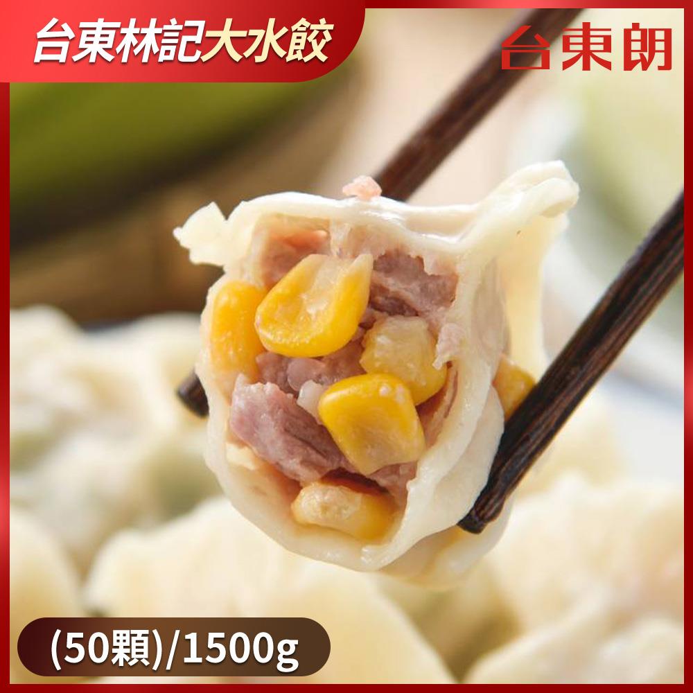 【台東林記大水餃】玉米鮮肉水餃(50顆)/1500g