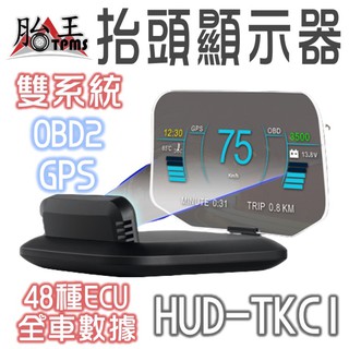 HUD 抬頭顯示器 (反射板型) (多介面)TKC1
