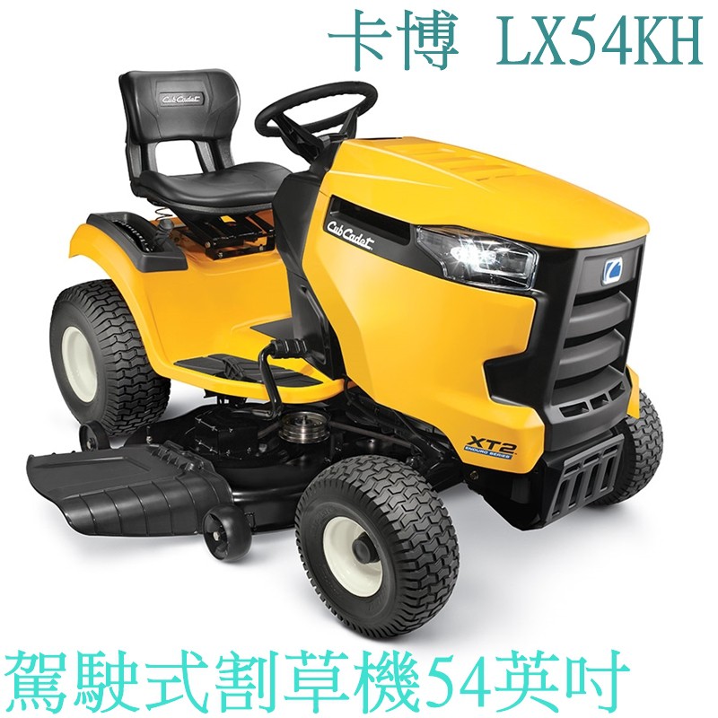 可分期 免運【花蓮源利】 cub cadet 美國 LX54KH 卡博 26HP 駕駛式割草機 54英吋 LX54