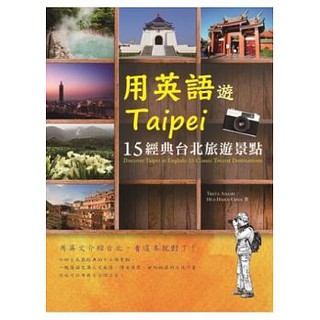 用英語遊Taipei、彩圖實境旅遊英語