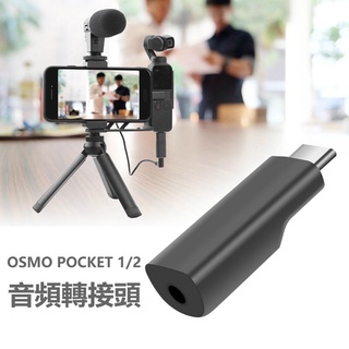 適用DJI OSMO POCKET/POCKET2音頻轉接頭3.5mm麥克風接口 POCKET2配件 副廠