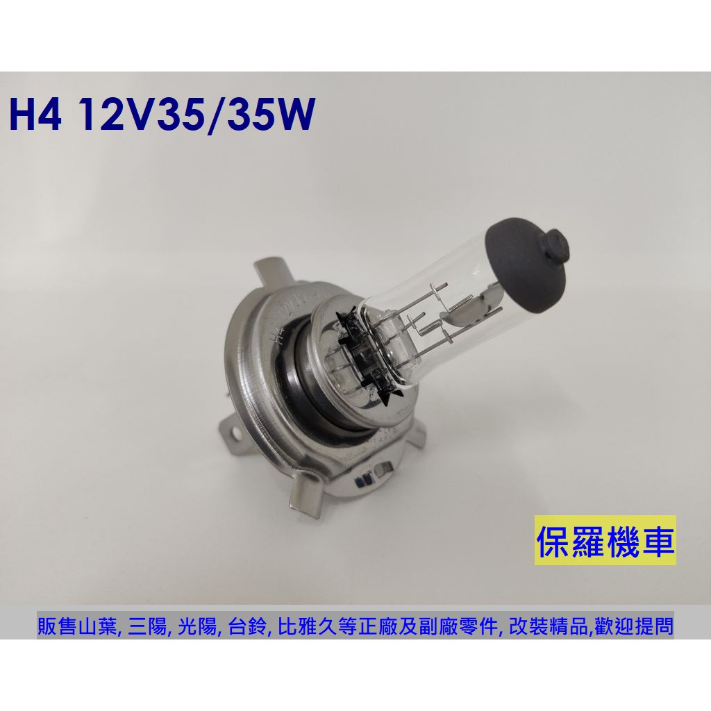 保羅機車 自有品牌 H4 12V60/55W. H4 12V35/35W 燈泡