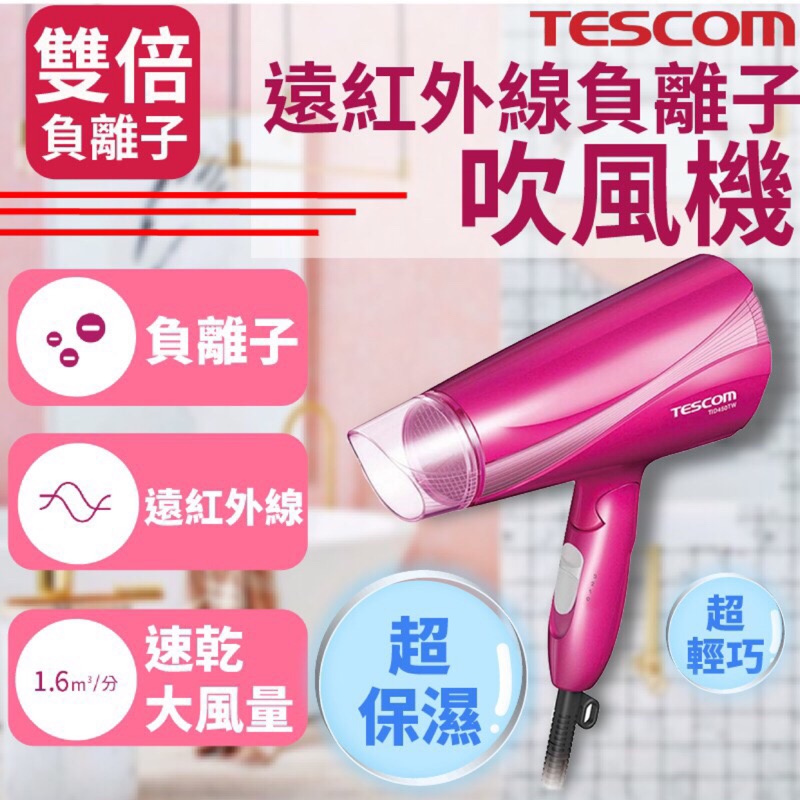 Tescom tid960tw 大風量負離子吹風機