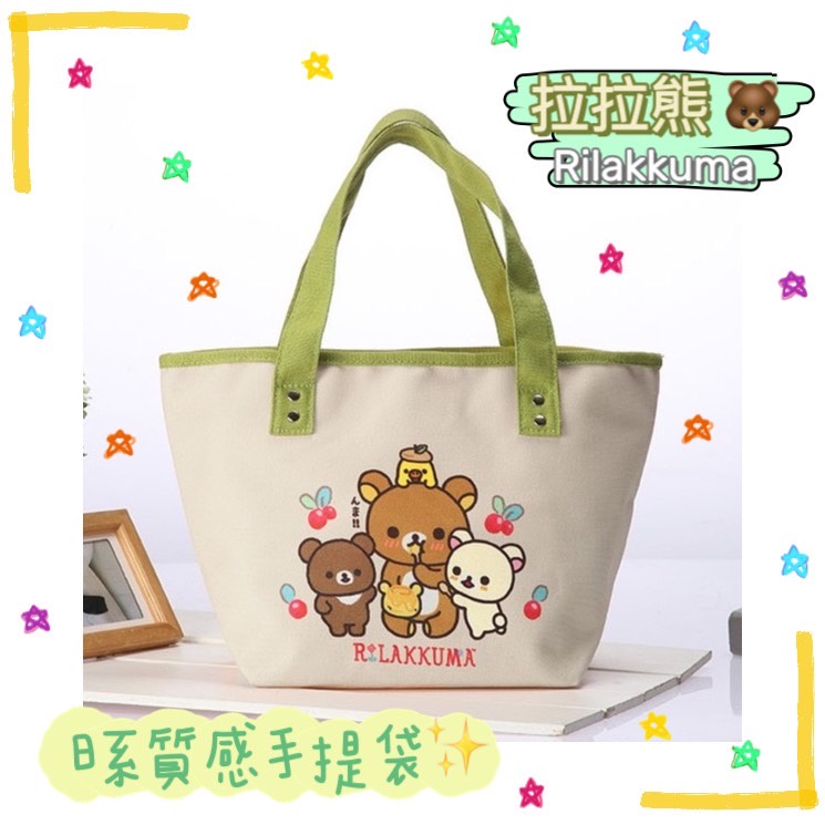 [現貨全新] Rilakkuma 拉拉熊 日系質感手提袋 餐具袋 拉鍊式 正品全新未拆