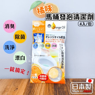 🔥現貨🔥橘味馬桶發泡清潔劑日本製造 日本進口 清潔錠 漂白 除菌 消臭 廁所 馬桶 馬桶漂白錠 馬桶芳香 馬桶清潔錠