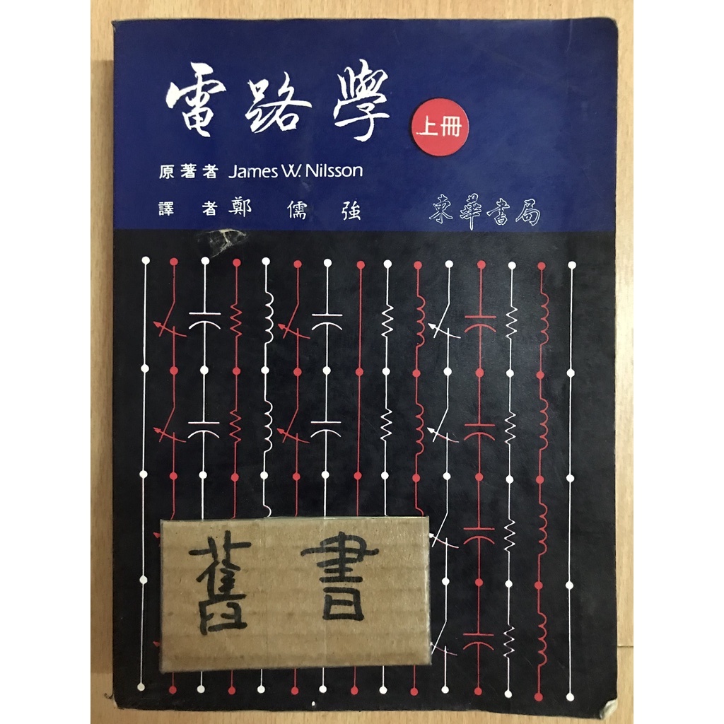 電路學 上冊 / James W. Nilsson 鄭儒強