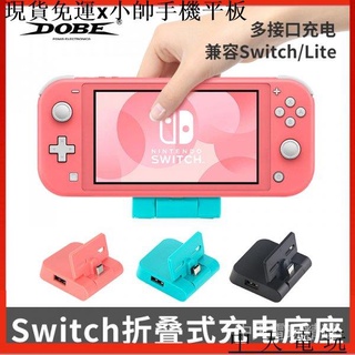 {現貨免運}小帥手機平板周邊DOBE Switch/Lite主機通用充電底座 任天堂lite充電底座 加USB擴充 散熱