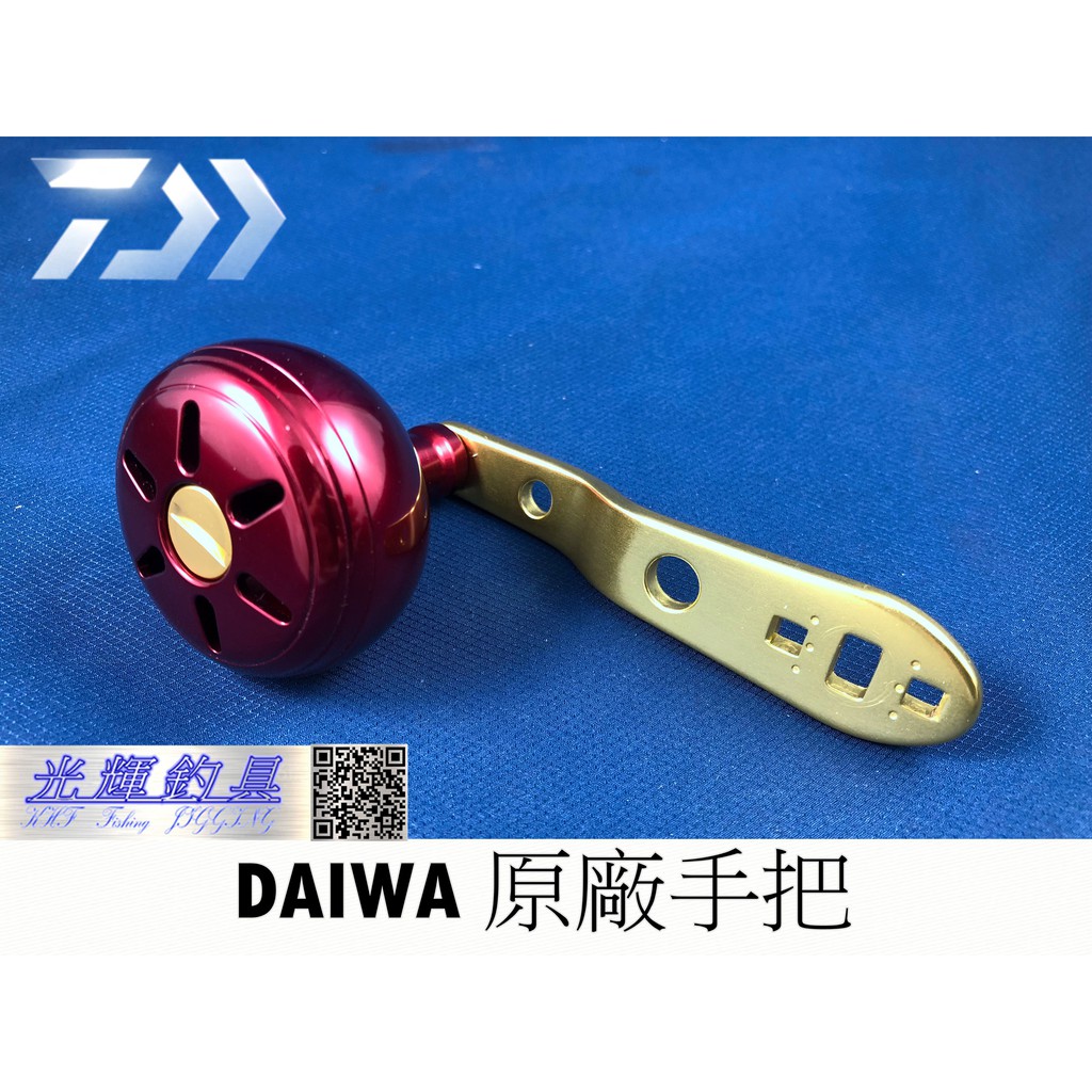 【光輝釣具】DAIWA 原廠手把  電捲專用