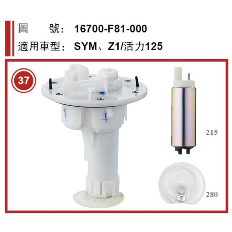 👍SYM 三陽 Z1 活力1 F81 加強 新迪爵 迪爵機車汽油幫浦總成 汽油泵浦總成 泵浦總成  燃油泵浦總成PUMP