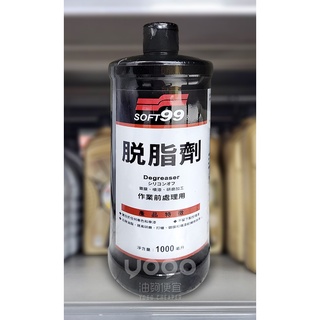 『油夠便宜』(可刷卡) SOFT99 脫脂劑(打蠟/鍍膜/研磨前置作業使用) #0008